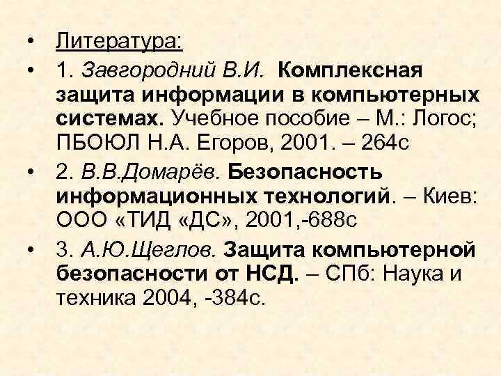 • Литература: • 1. Завгородний В. И. Комплексная защита информации в компьютерных системах.