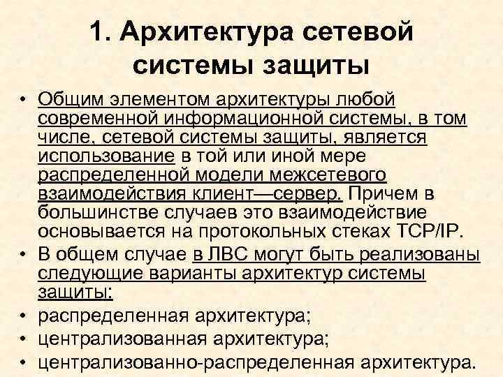 1. Архитектура сетевой системы защиты • Общим элементом архитектуры любой современной информационной системы, в