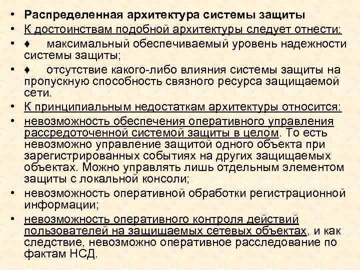  • Распределенная архитектура системы защиты • К достоинствам подобной архитектуры следует отнести: •