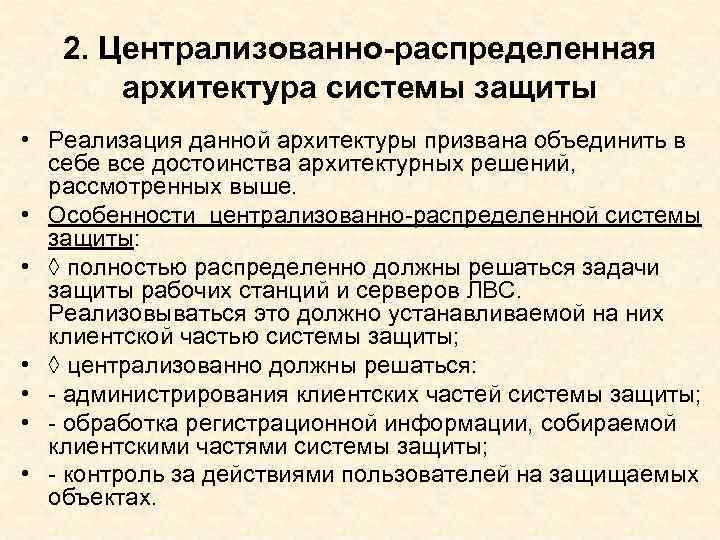 2. Централизованно-распределенная архитектура системы защиты • Реализация данной архитектуры призвана объединить в себе все