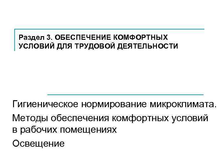 3 обеспечить. Обеспечение комфортных условий для трудовой деятельности. Методы обеспечения комфортных условий в трудовой деятельности. Обеспечение комфортных условий для трудовой деятельности кратко. 1. Обеспечение комфортных условий для трудовой деятельности..