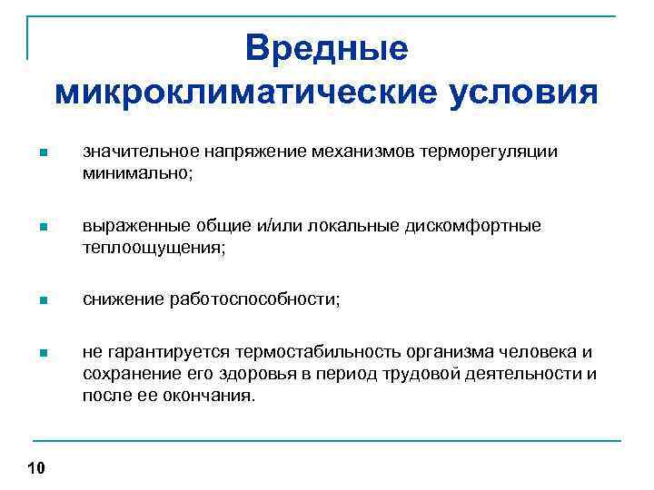 Вредные микроклиматические условия n значительное напряжение механизмов терморегуляции минимально; n выраженные общие и/или локальные