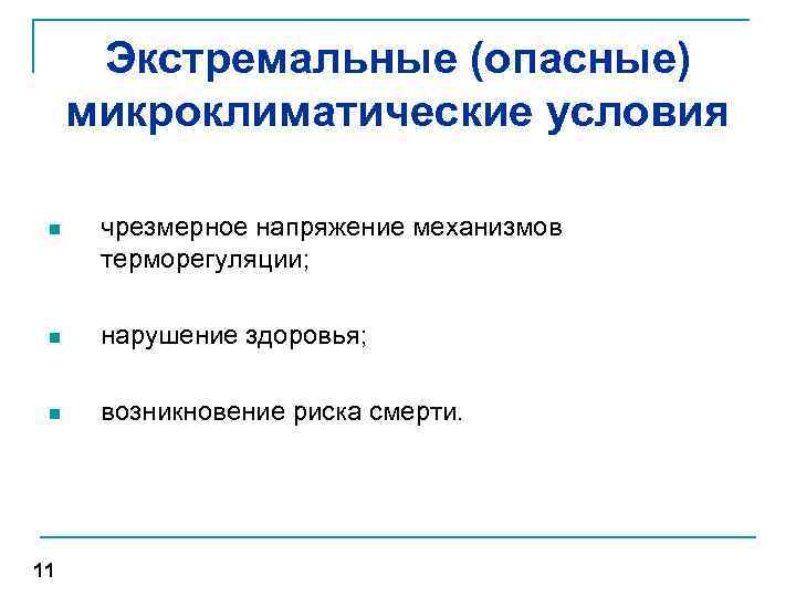 Экстремальные (опасные) микроклиматические условия n чрезмерное напряжение механизмов терморегуляции; n нарушение здоровья; n возникновение