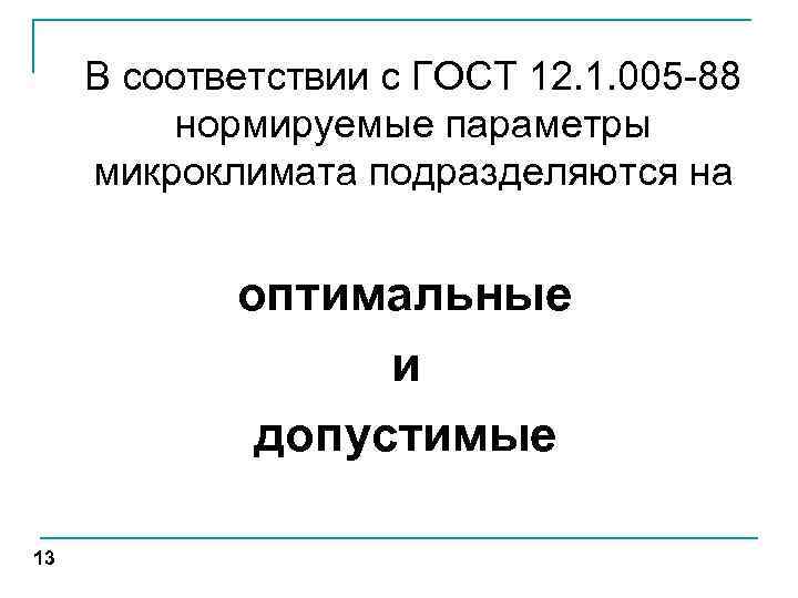 В соответствии с ГОСТ 12. 1. 005 -88 нормируемые параметры микроклимата подразделяются на оптимальные