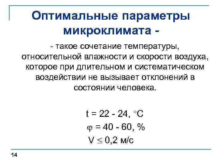 Оптимальные параметры микроклимата - такое сочетание температуры, относительной влажности и скорости воздуха, которое при
