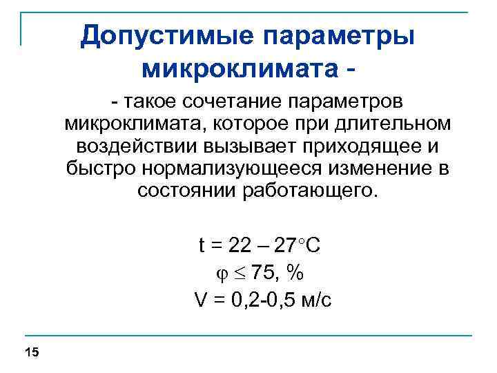 Допустимые параметры микроклимата - такое сочетание параметров микроклимата, которое при длительном воздействии вызывает приходящее