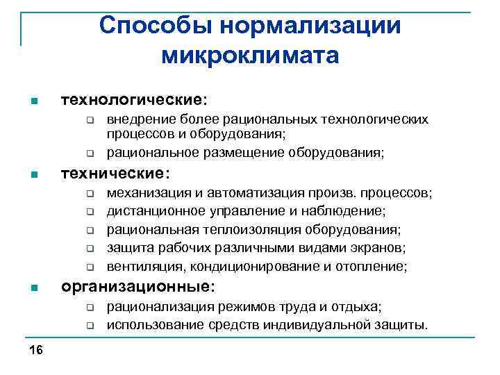 Способы нормализации микроклимата n технологические: q q n технические: q q q n механизация