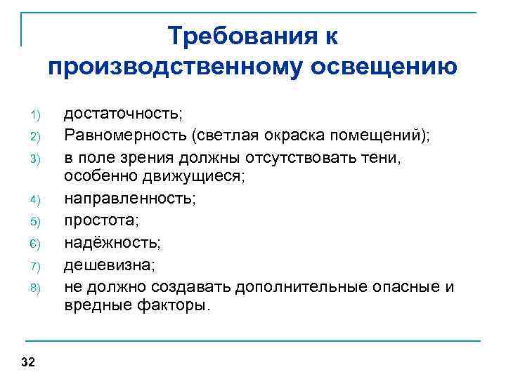 Требования к производственному освещению 1) 2) 3) 4) 5) 6) 7) 8) 32 достаточность;