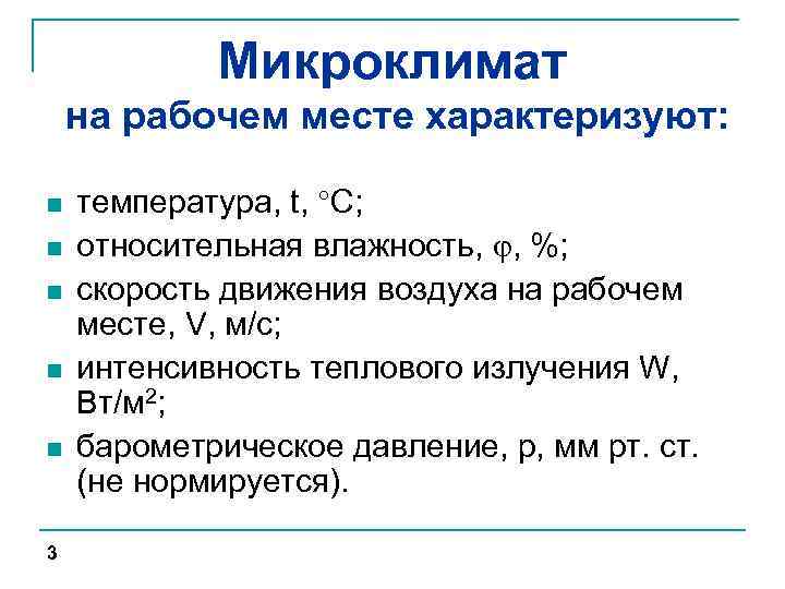 Микроклимат на рабочем месте характеризуют: n n n 3 температура, t, С; относительная влажность,
