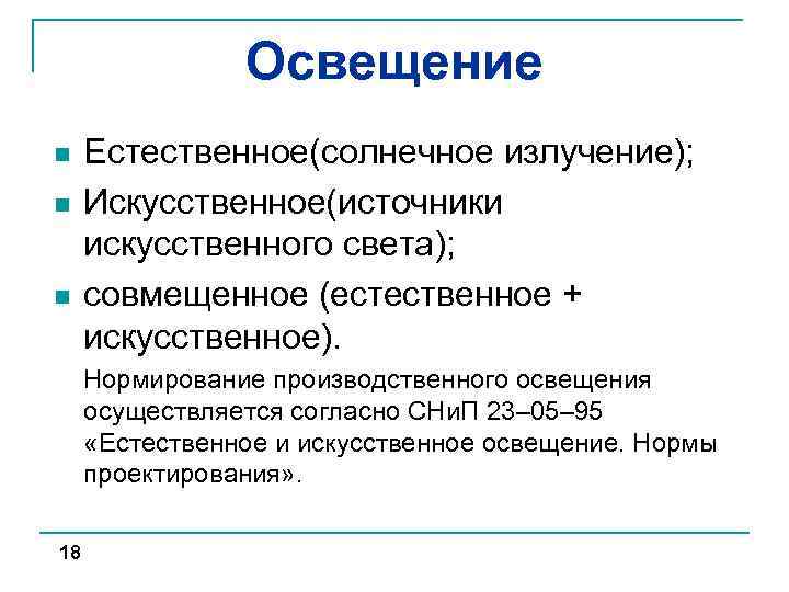 Освещение n n n Естественное(солнечное излучение); Искусственное(источники искусственного света); совмещенное (естественное + искусственное). Нормирование