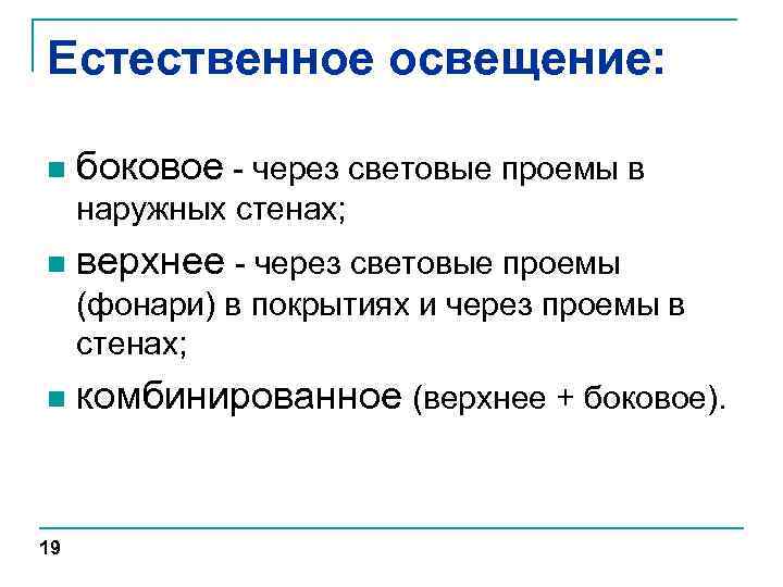 Естественное освещение: n боковое - через световые проемы в наружных стенах; n верхнее -