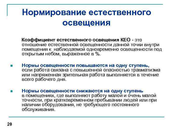Нормирование естественного освещения Коэффициент естественного освещения КЕО - это отношение естественной освещенности данной точки