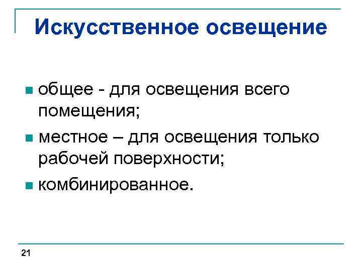 Искусственное освещение общее - для освещения всего помещения; n местное – для освещения только