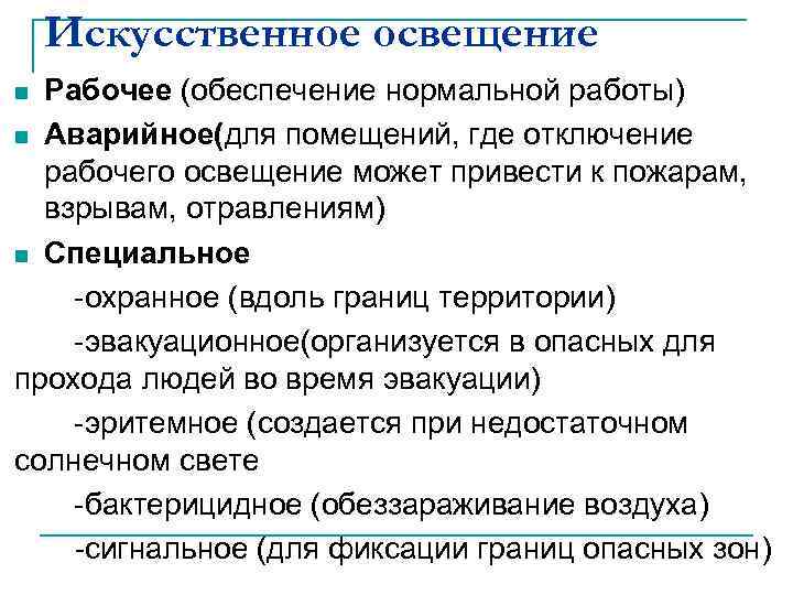 Искусственное освещение Рабочее (обеспечение нормальной работы) n Аварийное(для помещений, где отключение рабочего освещение может
