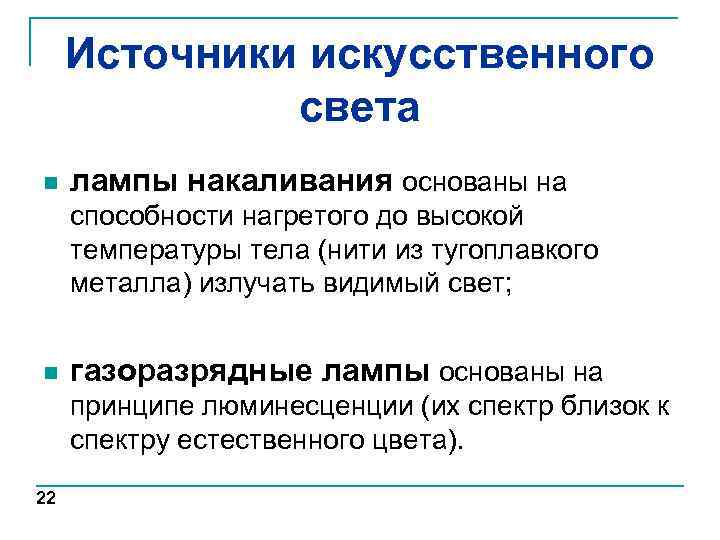 Источники искусственного света n лампы накаливания основаны на способности нагретого до высокой температуры тела