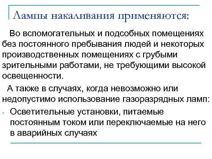 Лампы накаливания применяются: Во вспомогательных и подсобных помещениях без постоянного пребывания людей и некоторых
