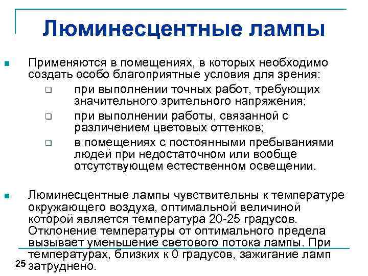 Люминесцентные лампы n Применяются в помещениях, в которых необходимо создать особо благоприятные условия для