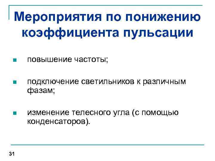 Мероприятия по понижению коэффициента пульсации n повышение частоты; n подключение светильников к различным фазам;
