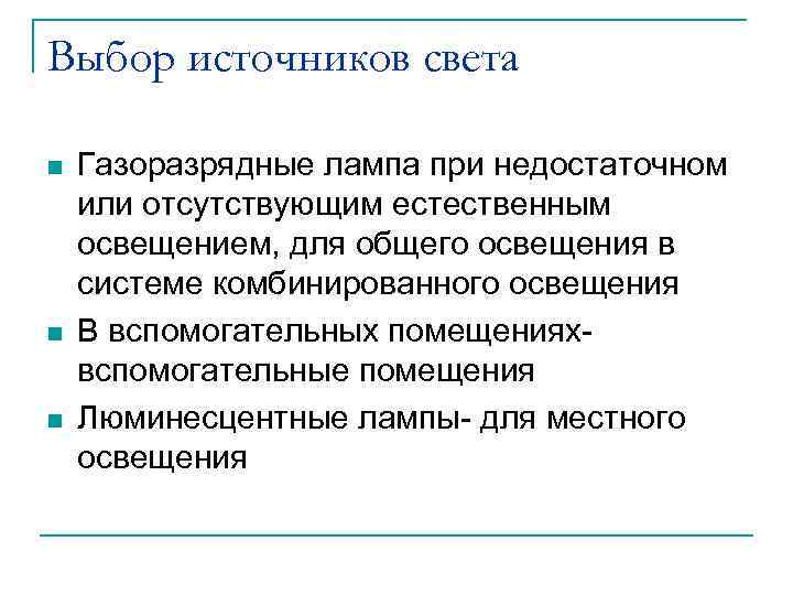 Выбор источников света n n n Газоразрядные лампа при недостаточном или отсутствующим естественным освещением,