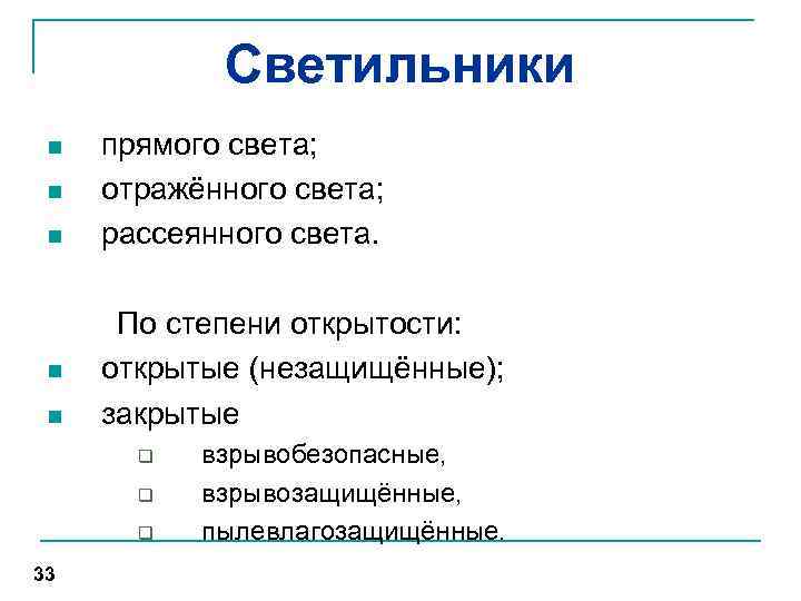 Светильники n n n прямого света; отражённого света; рассеянного света. По степени открытости: открытые