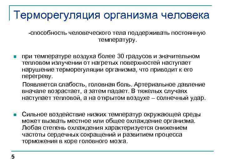 Терморегуляция организма человека -способность человеческого тела поддерживать постоянную температуру. n при температуре воздуха более