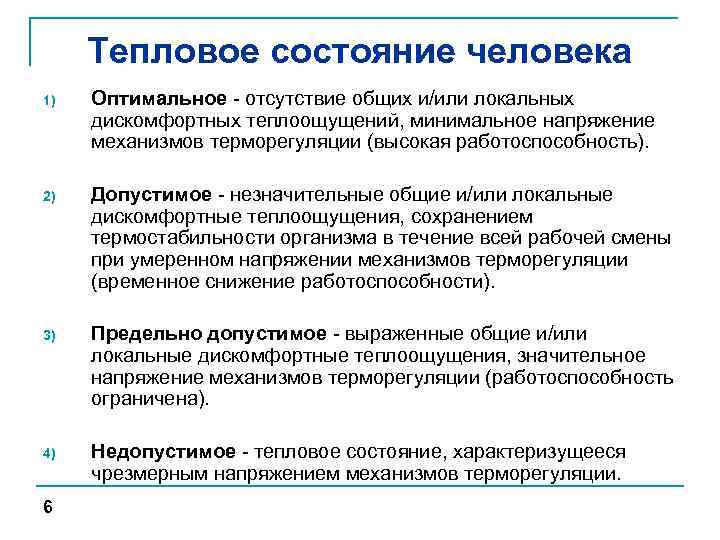 Тепловое состояние человека 1) Оптимальное - отсутствие общих и/или локальных дискомфортных теплоощущений, минимальное напряжение