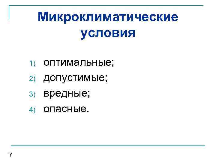 Микроклиматические условия 1) 2) 3) 4) 7 оптимальные; допустимые; вредные; опасные. 