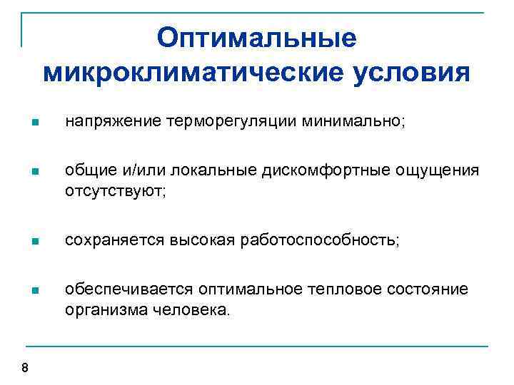 Оптимальные микроклиматические условия. Допустимые микроклиматические условия. Оптимальные и допустимые условия микроклимата.