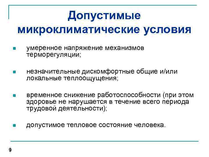 Допустимые микроклиматические условия n n незначительные дискомфортные общие и/или локальные теплоощущения; n временное снижение