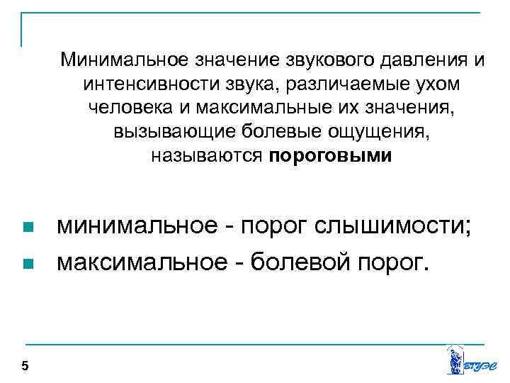 Пороговое значение звуковой интенсивности. Минимальная интенсивность звука. Минимальное значение. Минимальное звуковое давление и минимальная интенсивность звук.