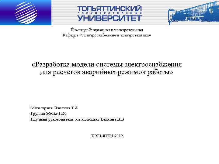     Институт Энергетики и электротехники   Кафедра «Электроснабжение и электротехника»