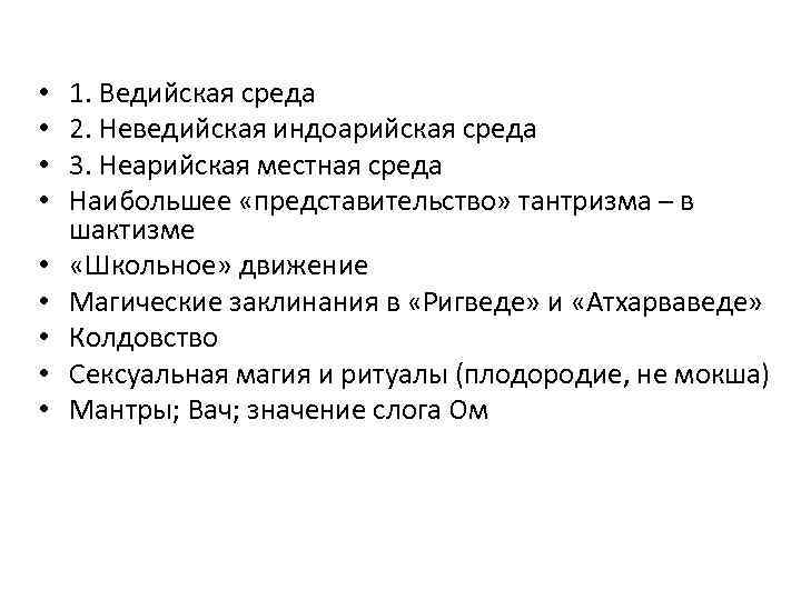  •  1. Ведийская среда •  2. Неведийская индоарийская среда • 