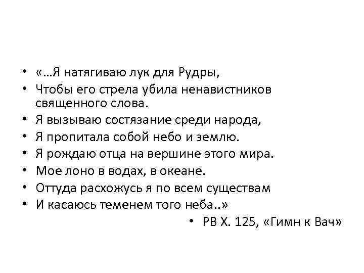  •  «…Я натягиваю лук для Рудры,  • Чтобы его стрела убила