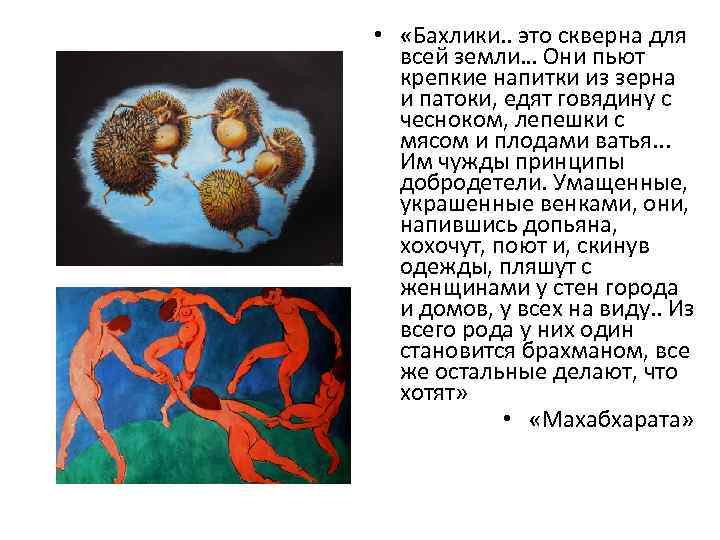  •  «Бахлики. . это скверна для  всей земли… Они пьют 