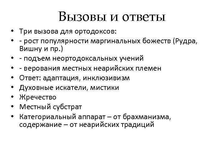  Вызовы и ответы • Три вызова для ортодоксов:  • - рост