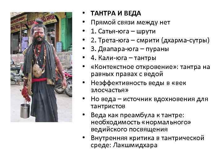  •  ТАНТРА И ВЕДА •  Прямой связи между нет • 