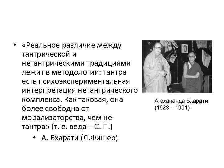  •  «Реальное различие между  тантрической и  нетантрическими традициями  лежит