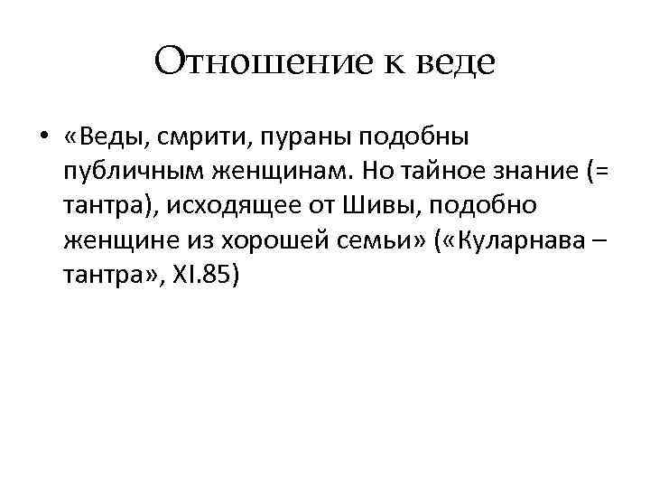   Отношение к веде •  «Веды, смрити, пураны подобны  публичным женщинам.