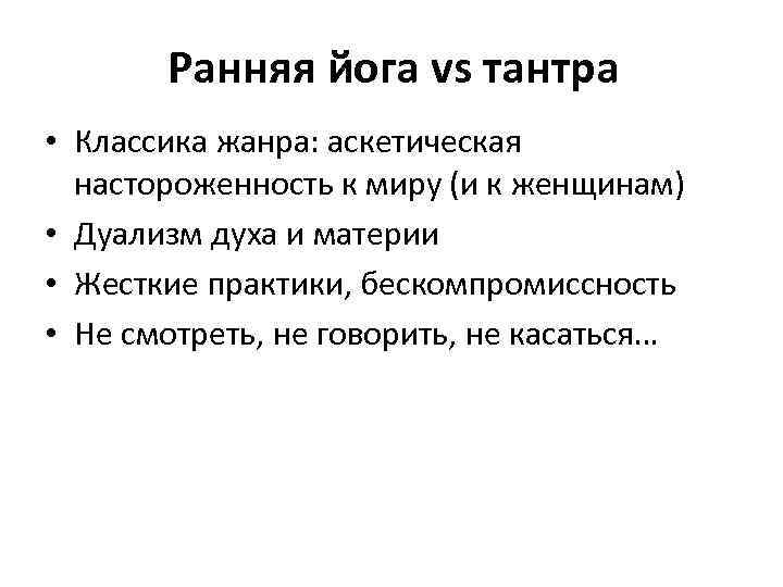   Ранняя йога vs тантра • Классика жанра: аскетическая  настороженность к миру