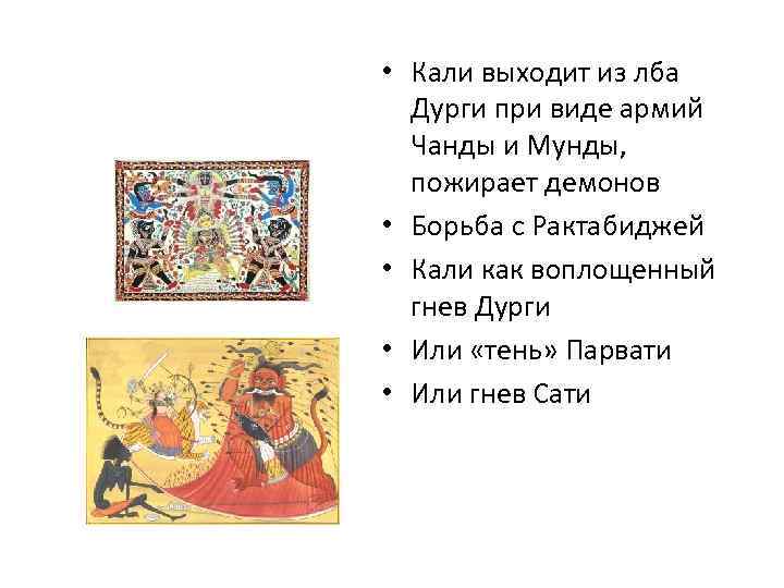  • Кали выходит из лба  Дурги при виде армий  Чанды и