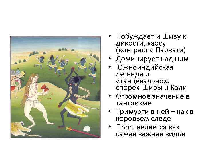  • Побуждает и Шиву к  дикости, хаосу  (контраст с Парвати) •