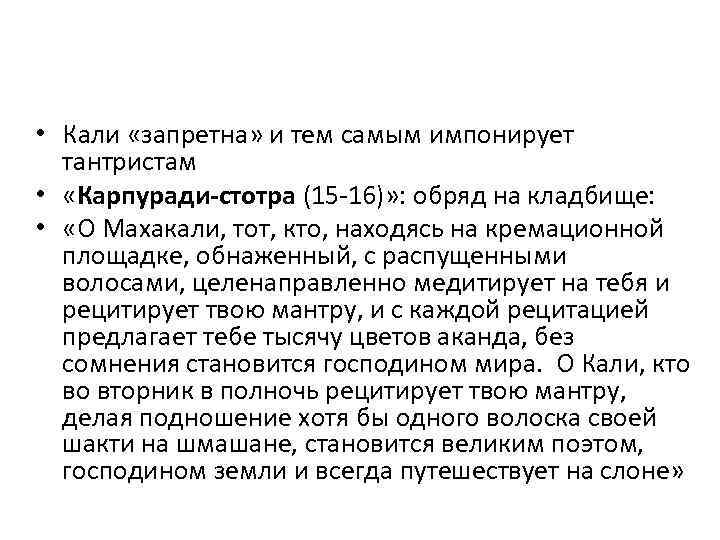  • Кали «запретна» и тем самым импонирует  тантристам •  «Карпуради-стотра (15