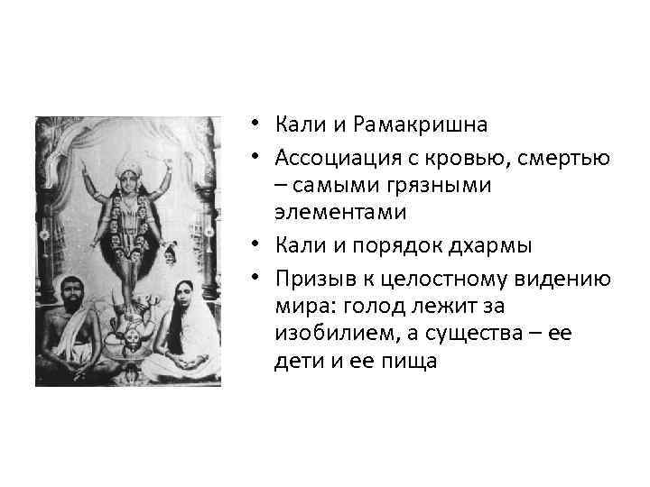  • Кали и Рамакришна • Ассоциация с кровью, смертью  – самыми грязными