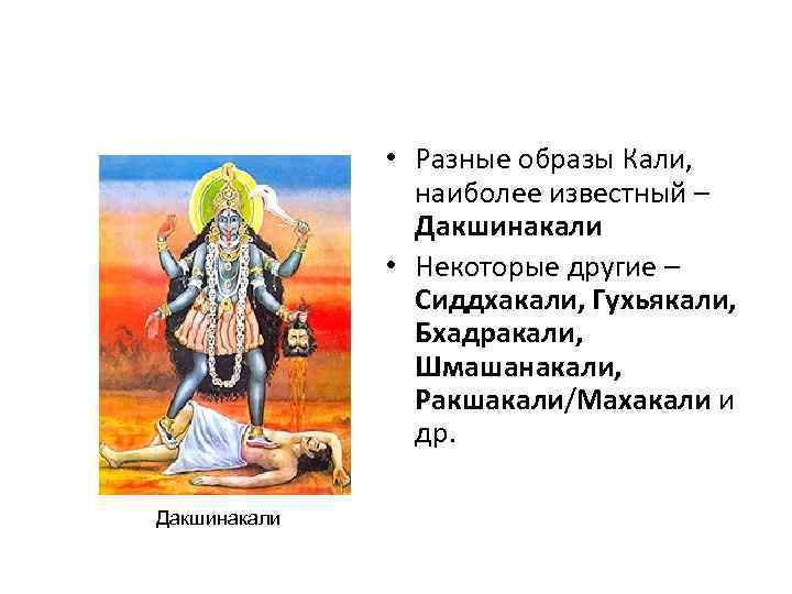     • Разные образы Кали,   наиболее известный – 