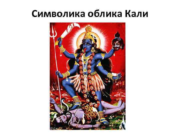 Символика облика Кали 