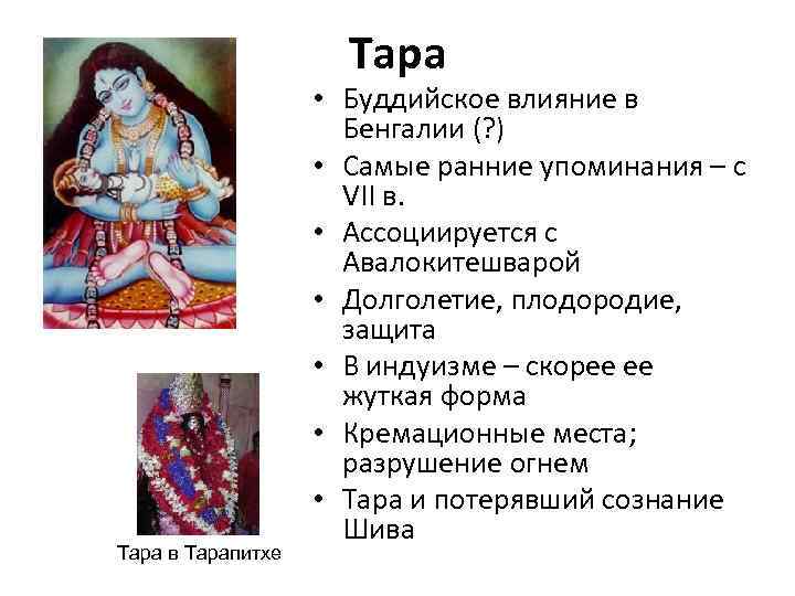      Тара     • Буддийское влияние в