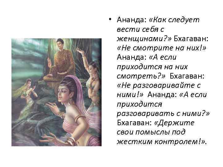  • Ананда:  «Как следует  вести себя с  женщинами? » Бхагаван:
