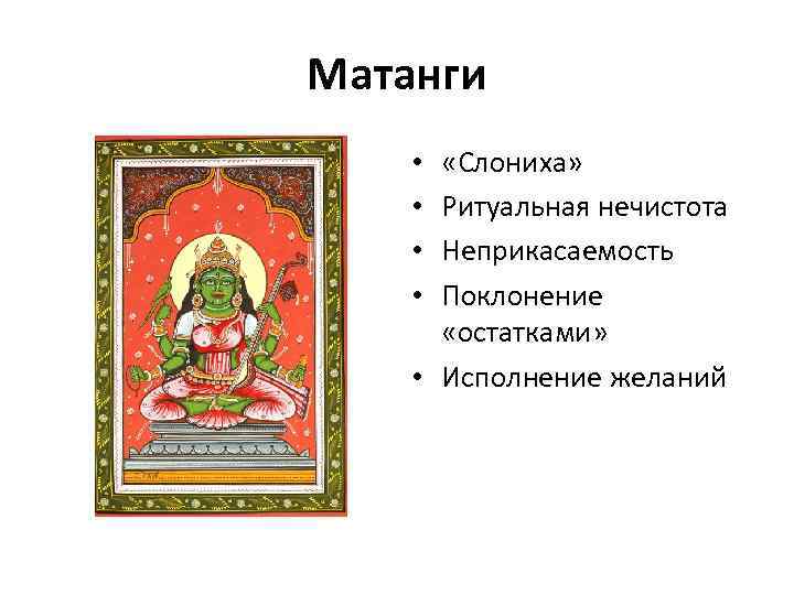 Матанги •  «Слониха»  • Ритуальная нечистота • Неприкасаемость • Поклонение  «остатками»