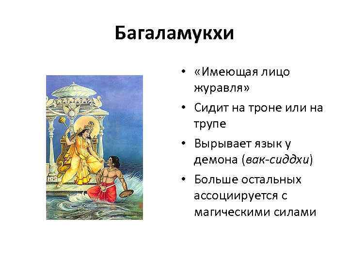Багаламукхи  •  «Имеющая лицо   журавля»   • Сидит на