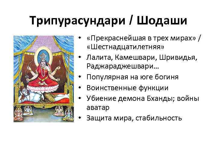 Трипурасундари / Шодаши   •  «Прекраснейшая в трех мирах» /  «Шестнадцатилетняя»